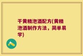 干黄精泡酒配方(黄精泡酒制作方法，简单易学)