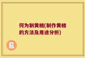 何为制黄精(制作黄精的方法及用途分析)