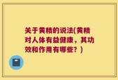 关于黄精的说法(黄精对人体有益健康，其功效和作用有哪些？)