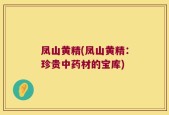 凤山黄精(凤山黄精：珍贵中药材的宝库)