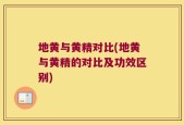 地黄与黄精对比(地黄与黄精的对比及功效区别)