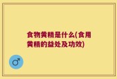 食物黄精是什么(食用黄精的益处及功效)
