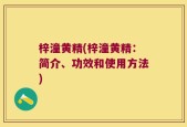 梓潼黄精(梓潼黄精：简介、功效和使用方法)