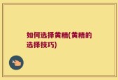 如何选择黄精(黄精的选择技巧)