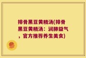 排骨黑豆黄精汤(排骨黑豆黄精汤：润肺益气，官方推荐养生美食)