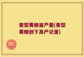 姜型黄精亩产量(姜型黄精创下高产记录)
