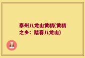 泰州八龙山黄精(黄精之乡：踏春八龙山)