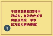 牛膝巴戟黄精(四种中药成方，有效治疗关节疼痛及炎症 - 草本配方能力解决疼痛)