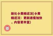 新化小黄精近况(小黄精近况：更新速度加快，内容更丰富)