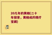20几年的黄精(二十年探索，黄精成药理疗宝藏)