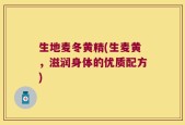 生地麦冬黄精(生麦黄，滋润身体的优质配方)