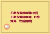 王老吉黄精啤酒口感(王老吉黄精啤酒：口感鲜爽、饮后回甜)