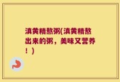 滇黄精熬粥(滇黄精熬出来的粥，美味又营养！)