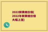 2022鲜黄精价格(2022年鲜黄精价格大幅上涨)
