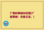 广西的黄精叫京西(广西黄精：京西之宝。)