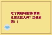 吃了黄精特别饿(黄精让你食欲大开？这是原因！)