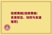 桔梗黄精(桔梗黄精：食用禁忌、功效与食谱推荐)