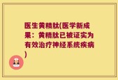 医生黄精肽(医学新成果：黄精肽已被证实为有效治疗神经系统疾病)
