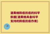 酒黄精防癌抗癌的科学依据(酒黄精具备科学支持的防癌抗癌作用)