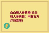 凸凸硬人参黄精(凸凸硬人参黄精：中医古方疗效显著)