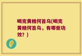 喝完黄精何首乌(喝完黄精何首乌，有哪些功效？)