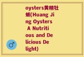 oysters黄精牡蛎(Huang Jing Oysters A Nutritious and Delicious Delight)