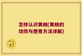 怎样认识黄精(黄精的功效与使用方法详解)