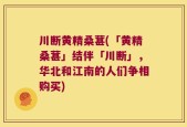 川断黄精桑葚(「黄精桑葚」结伴「川断」，华北和江南的人们争相购买)
