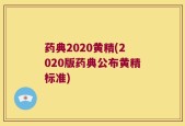 药典2020黄精(2020版药典公布黄精标准)