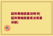 超邦黄精胶囊说明书(超邦黄精胶囊用法用量详解)