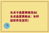 女贞子桑葚黄精泡水(女贞桑葚黄精水：补肝益肾养生佳饮)