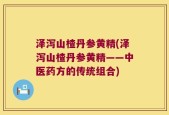 泽泻山楂丹参黄精(泽泻山楂丹参黄精——中医药方的传统组合)