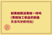 制黄精跟浙黄精一样吗(黄精加工制品的制备方法与分析对比)