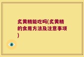 炙黄精能吃吗(炙黄精的食用方法及注意事项)