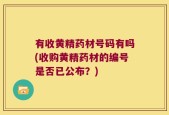 有收黄精药材号码有吗(收购黄精药材的编号是否已公布？)