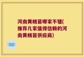 河南黄精苗哪家不错(推荐几家值得信赖的河南黄精苗供应商)