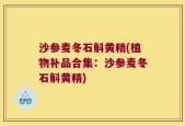 沙参麦冬石斛黄精(植物补品合集：沙参麦冬石斛黄精)
