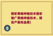 德宏黄精种植技术德宏推广黄精种植技术，提高产量和品质)