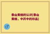 泰山黄精的认识(泰山黄精，中药中的珍品)