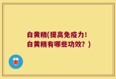 白黄精(提高免疫力！白黄精有哪些功效？)