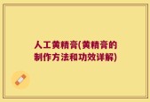 人工黄精膏(黄精膏的制作方法和功效详解)