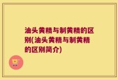 油头黄精与制黄精的区别(油头黄精与制黄精的区别简介)