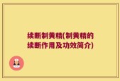 续断制黄精(制黄精的续断作用及功效简介)