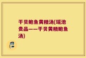 干贝鲍鱼黄精汤(瑶池贵品——干贝黄精鲍鱼汤)