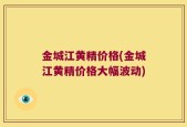 金城江黄精价格(金城江黄精价格大幅波动)