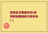 怎样区分黄精年份(如何辨别黄精的不同年份？)