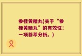 参桂黄精丸(关于“参桂黄精丸”的有效性：一项荟萃分析。)