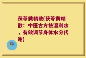 茯苓黄精散(茯苓黄精散：中医古方祛湿利水，有效调节身体水分代谢)