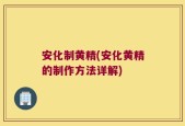 安化制黄精(安化黄精的制作方法详解)