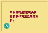鸡头黄精炮制(鸡头黄精的制作方法及功效分析)